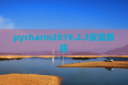 pycharm2019.2.3安装教程 pycharm2019.2.3安装教程